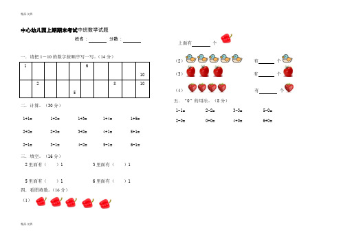 (整理)中心上期期末考试中班数学试题.