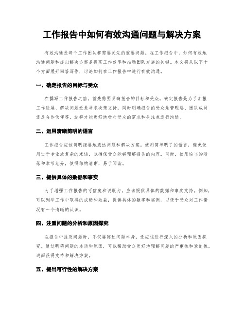 工作报告中如何有效沟通问题与解决方案