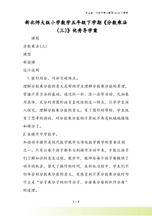 新北师大版小学数学五年级下学期《分数乘法(三)》优秀导学案