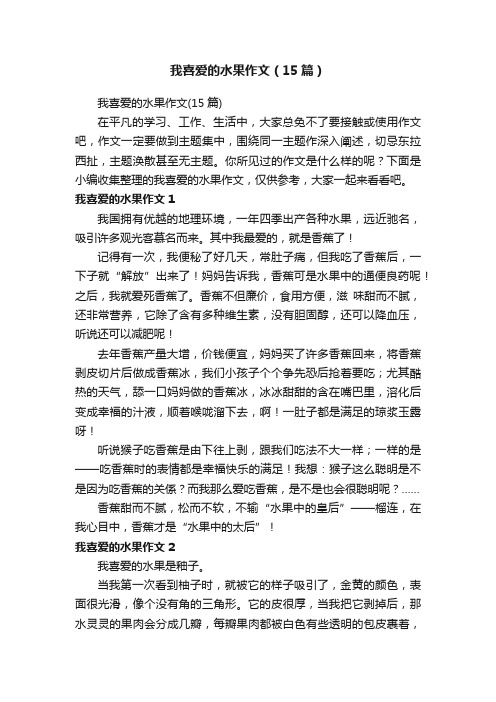 我喜爱的水果作文（15篇）