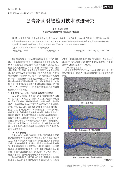 沥青路面裂缝检测技术改进研究