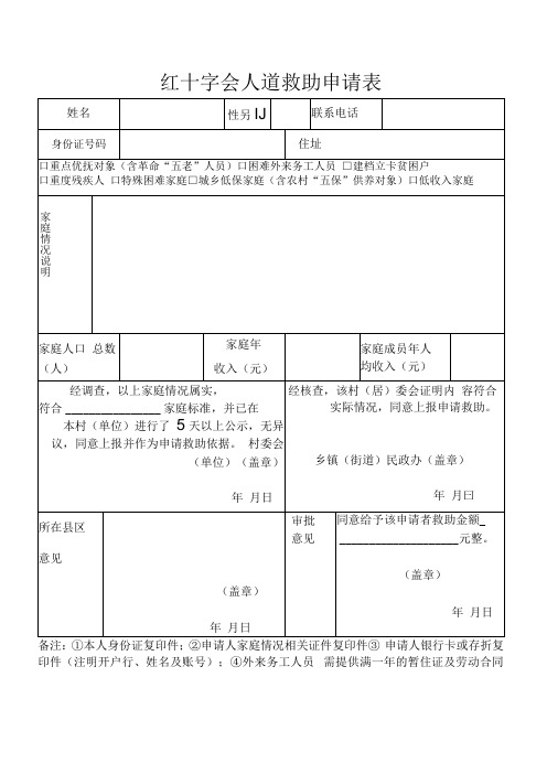 红十字会人道救助申请表