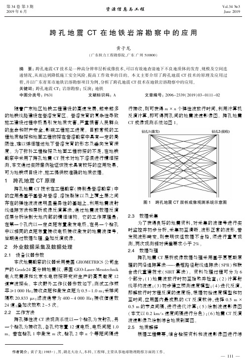 跨孔地震CT在地铁岩溶勘察中的应用