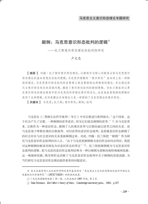 颠倒马克思意识形态批判的逻辑 ——托兰斯意识形态理论的批判性研究