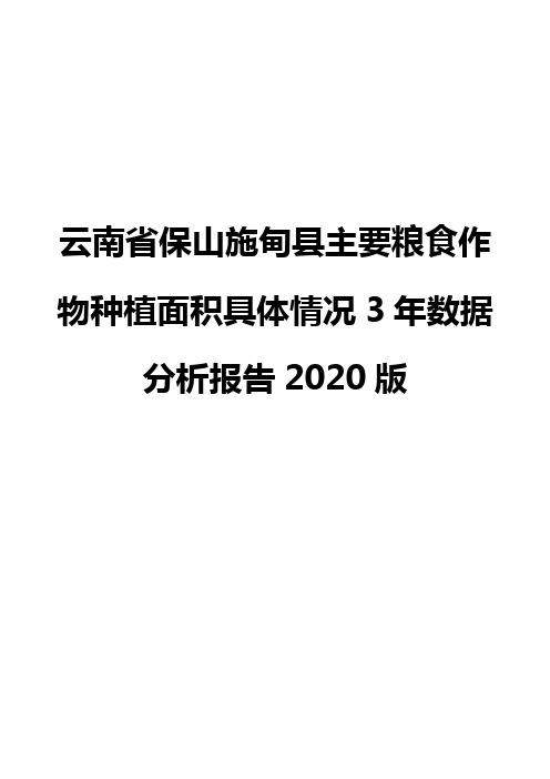 云南省保山施甸县主要粮食作物种植面积具体情况3年数据分析报告2020版