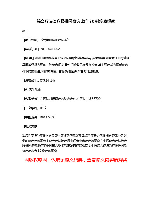 综合疗法治疗腰椎间盘突出症50例疗效观察