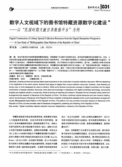 数字人文视域下的图书馆特藏资源数字化建设——以“民国时期文献目录数据平台”为例