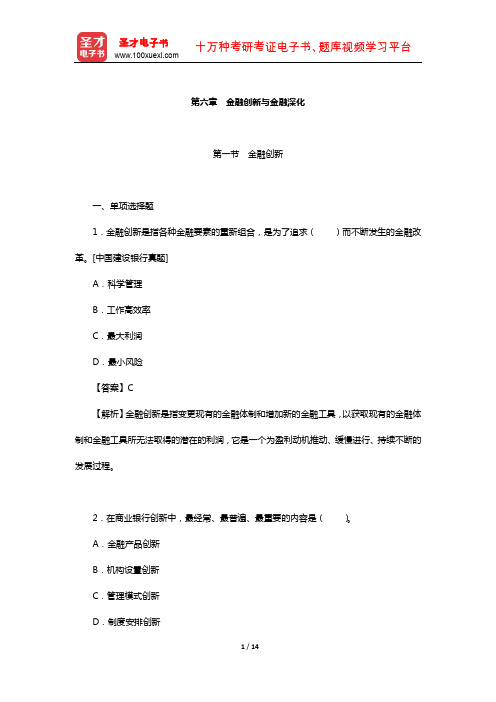 青海省农村信用社公开招聘工作人员考试专业基础知识-章节题库(金融创新与金融深化)