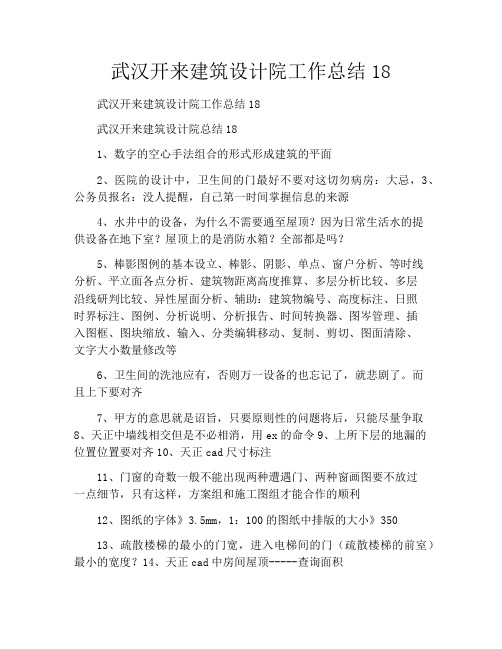 武汉开来建筑设计院工作总结18