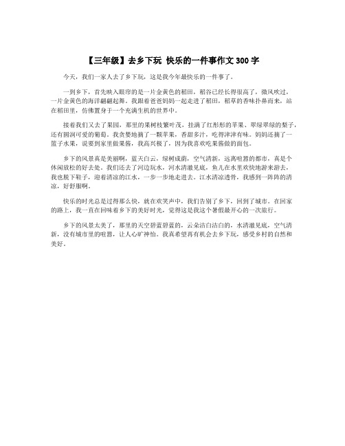 【三年级】去乡下玩 快乐的一件事作文300字