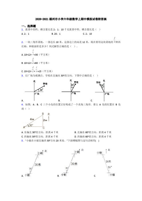 2020-2021福州市小学六年级数学上期中模拟试卷附答案