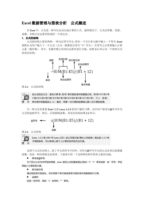 Excel数据管理与图表分析  公式概述