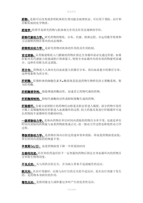 药理学名解问答题分析