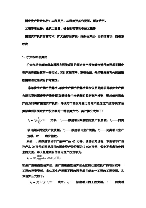 建设项目投资估算方式固定资产投资估算案例