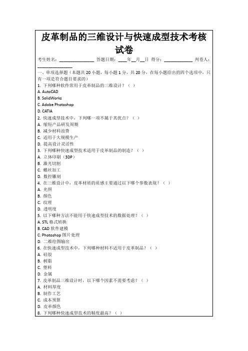 皮革制品的三维设计与快速成型技术考核试卷