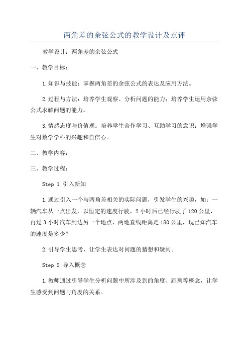 两角差的余弦公式的教学设计及点评