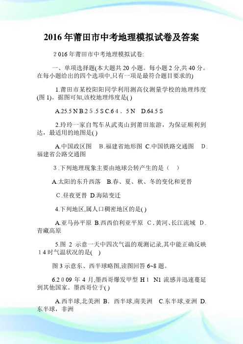 莆田市初中考试地理模拟试卷及答案.doc
