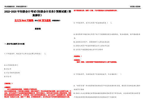 2022-2023年初级会计考试《初级会计实务》预测试题5(答案解析)