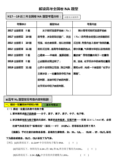 解读高考全国卷NA题型