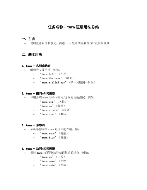 turn短语用法总结