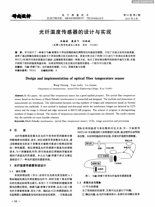 光纤温度传感器的设计与实现