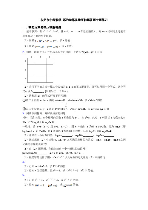 东莞市中考数学 幂的运算易错压轴解答题专题练习