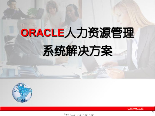 ORACLE人力资源管理系统解决方案概述