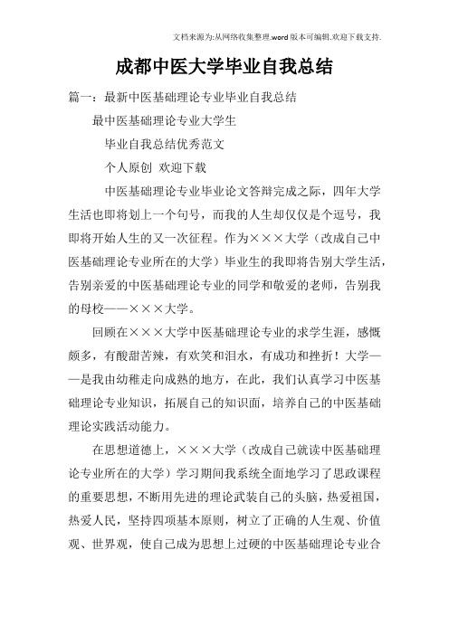 成都中医大学毕业自我总结