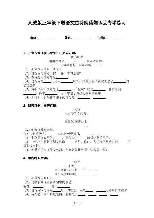 人教版三年级下册语文古诗阅读知识点专项练习