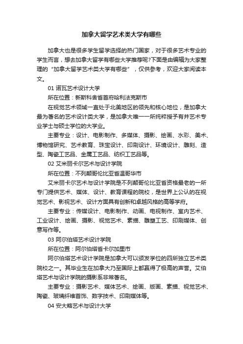 加拿大留学艺术类大学有哪些