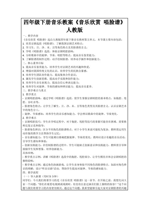 四年级下册音乐教案《音乐欣赏唱脸谱》人教版