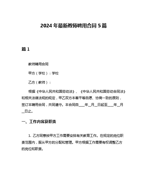 2024年最新教师聘用合同5篇