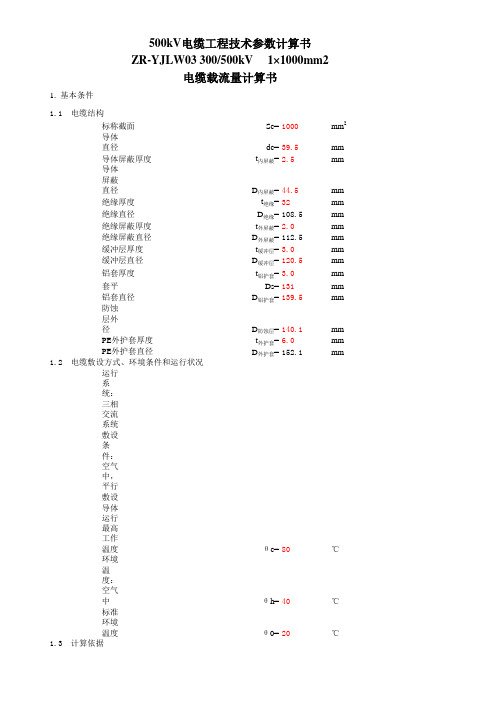 500 载流量计算书(xin)