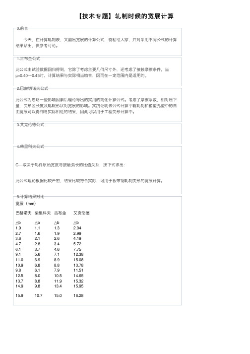 【技术专题】轧制时候的宽展计算