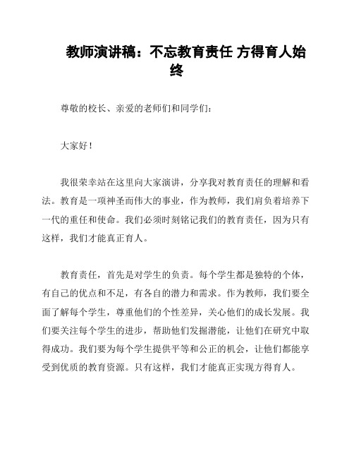 教师演讲稿：不忘教育责任 方得育人始终