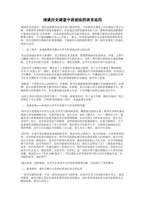 浅谈历史课堂中讲述法的语言运用