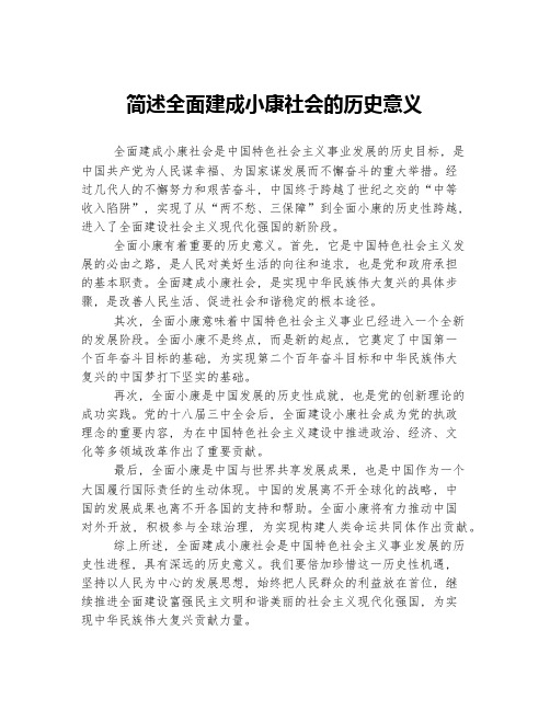 简述全面建成小康社会的历史意义