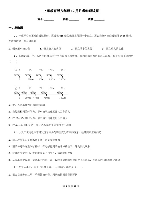 上海教育版八年级12月月考物理试题