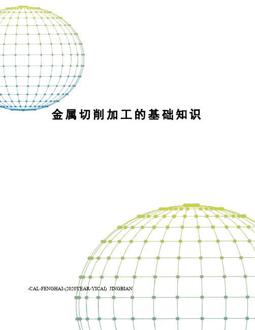 金属切削加工的基础知识