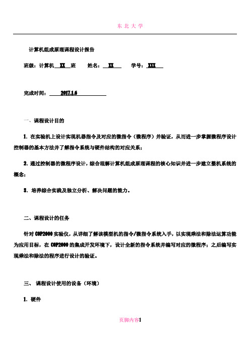 东北大学计算机组成原理课设报告