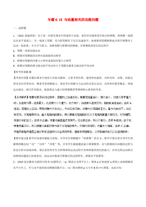 2019年高考物理一轮复习 专题6.15 与动量相关的功能问题千题精练