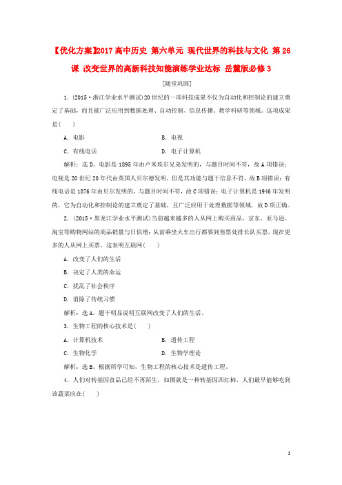 优化方案高中历史第六单元现代世界的科技与文化第26课