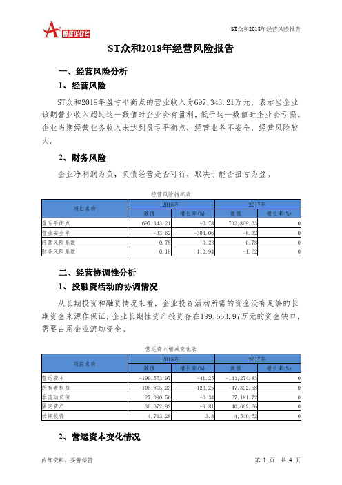 ST众和2018年经营风险报告-智泽华