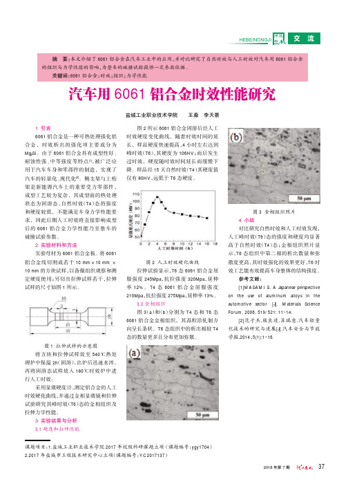 汽车用6061铝合金时效性能研究