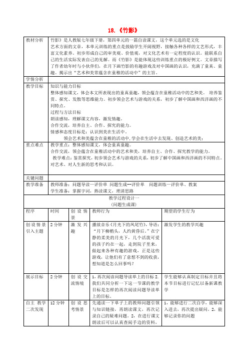 七年级语文下册《第18课竹影》教案新人教版