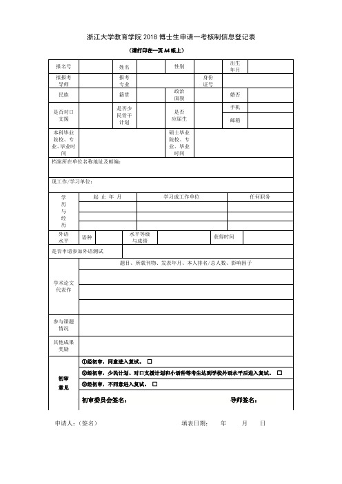 浙江大学教育学院2018博士生申请一考核制信息登记表