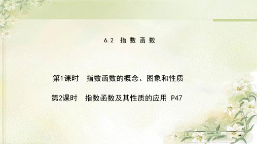 新教材苏教版高中数学必修第一册6.2指数函数 精品教学课件