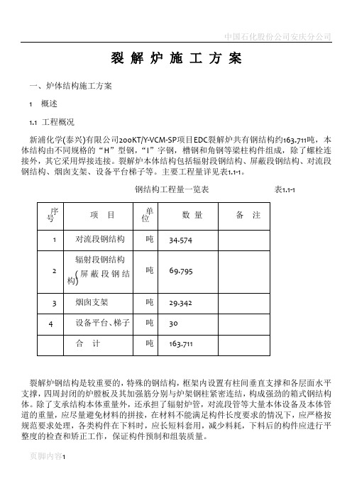 裂解炉施工方案