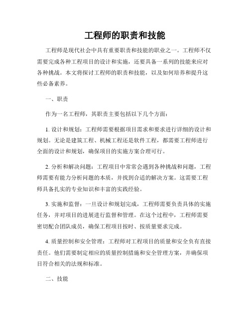 工程师的职责和技能