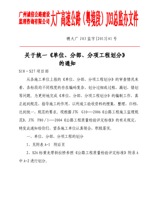 关于统一《单位分部分项工程划分》的通知
